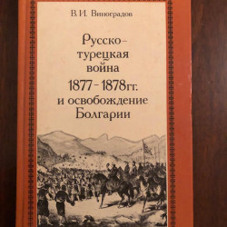 В.И.Виноградов. Русско-Турецкая война 1877-1878гг и