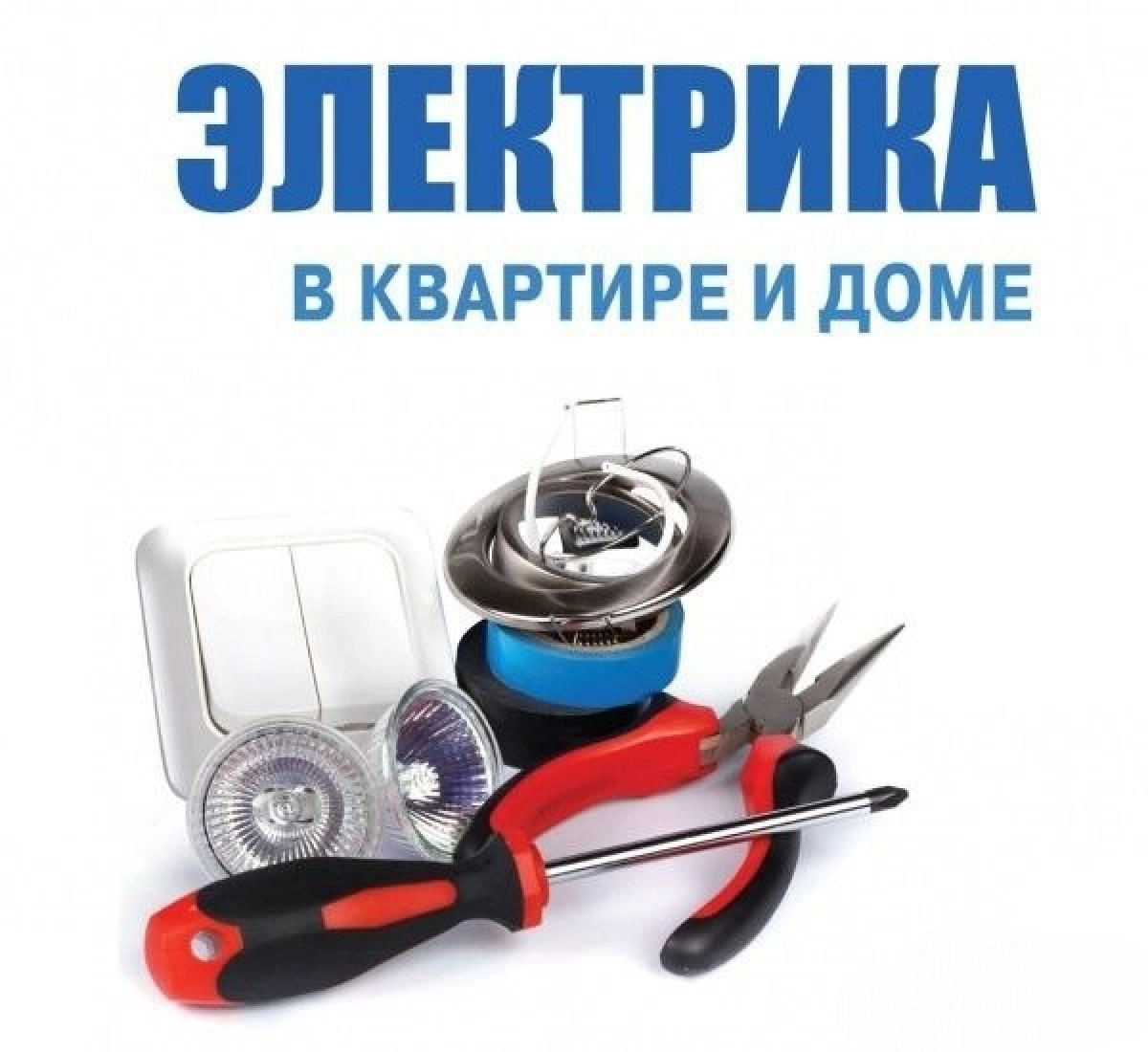 Бытовые электромонтажные работы (электрика) Бригада квалифицированных специалистов выполнит бытовые