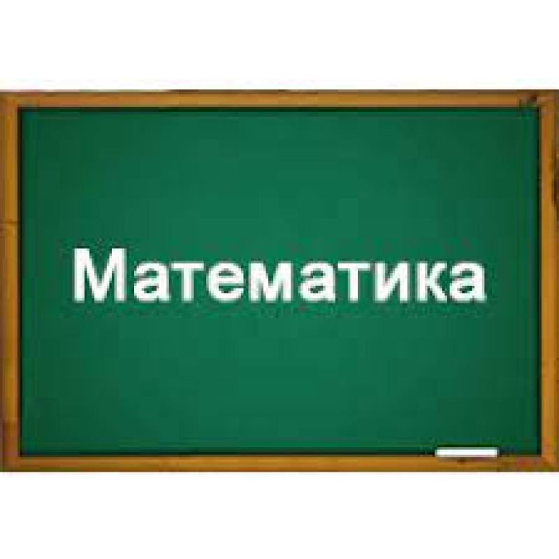 Подготовка по математику в Образовательном центре Зинят Подготовка по математику в Образовательном центре Зинят