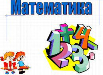 Подготовка по математику в Образовательном центре Зинят