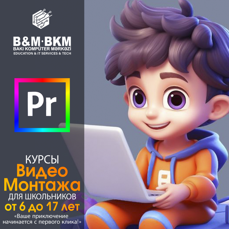 Курсы Видеомонтажа для школьников Дорогие школьники, приглашаем вас на захватывающее