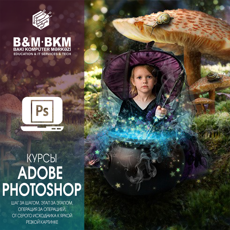Курсы Adobe Photoshop Бакинский Компьютерный Центр продолжает прием студентов на