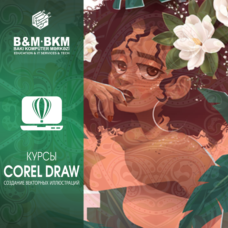 Курсы Corel Draw Бакинский Компьютерный Центр объявляет набор на курсы