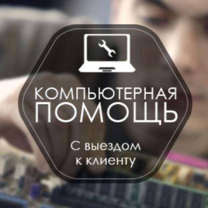 Ремонт и настройка компьютеров Если ваш компьютер нуждается в помощи квалифицированных